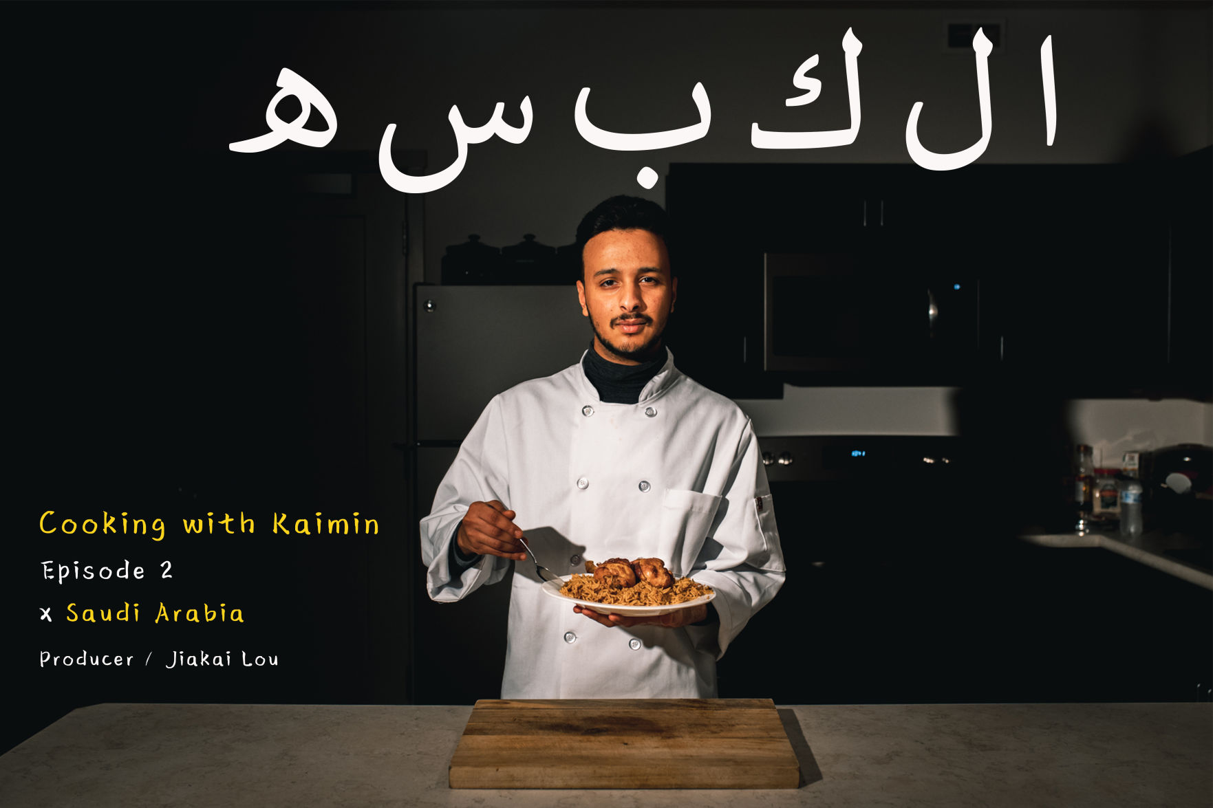 Cooking with Kaimin Episode 2 poster